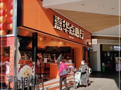 门面-嘉华鲜花饼·现烤(昆明老街店)