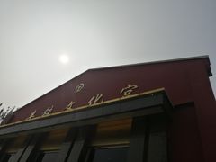 -丰铁文化宫