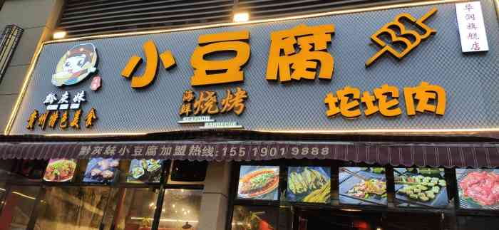 黔灰妹小豆腐(华润店)-"各类烤物种类很多,不知不觉点多了,学着旁.