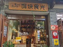门面-饵块食光·云南有机手作饵块