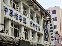 -马家烧麦(总店)