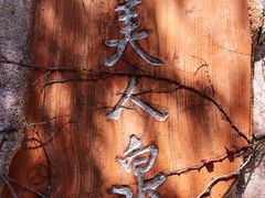 -鞍山岫岩沟汤温泉