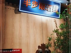 -先启半步颠小酒馆(虹桥龙湖天街店)
