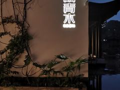 -日出青木