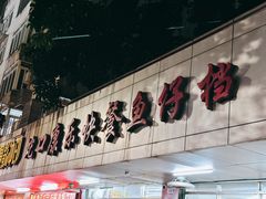 -蛇口康乐快餐鱼仔档(翠苑小区店)
