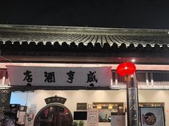-咸亨酒店•非遗绍兴菜•中华老字号(堂吃餐厅)