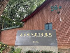 -马王堆汉墓遗址