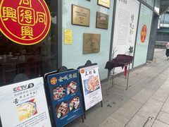 门面-同得兴面馆.苏式面.三虾面(园区店)
