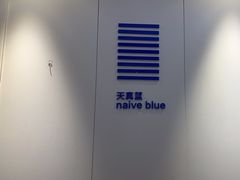 -天真蓝照相馆(宁波来福士店)