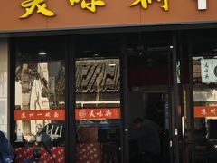 -美味斋(西北街店)