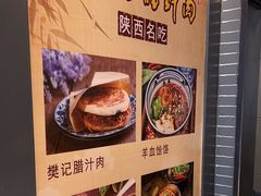 -樊记腊汁肉(西安咸阳国际机场店)