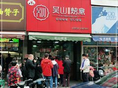 门面-吴山烤禽 (吴山路店)