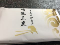 -靖远三虎特色羊羔肉
