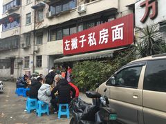 门面-左撇子私房面