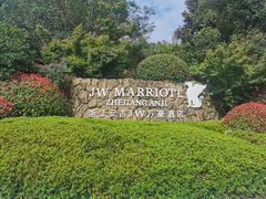 -浙江安吉JW万豪酒店·万豪中餐厅