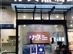 门面-U你·天然调味(南湖总店)