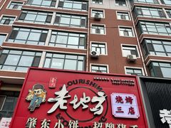 -香约老地方烧烤(九道街店)
