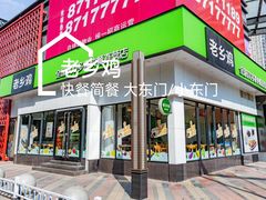门面-老乡鸡(武汉中南梅苑小区地铁站店)