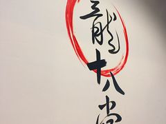 -盖帮鳝鱼串串(东郊记忆店)