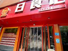 -日食记精菜馆(建邺万达店)