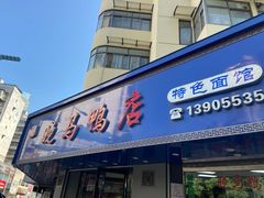 -晓马鸭店(新芜路店)