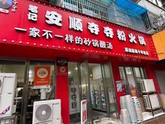 -笔记安顺夺夺粉火锅