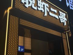 -靓虾二哥长沙地标小龙虾(五一广场店)