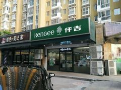 门面-仟吉KenGee(兴荣街店)