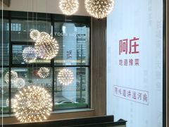 -阿庄新豫菜(航海东路店)