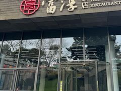 -富淳饭店(陆家嘴保利广场店)