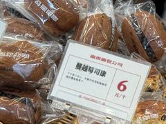 -富贵面包公司(运河店)