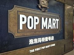 -泡泡玛特POPMART(壹号店)