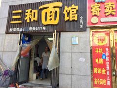 门面-刘氏三和面馆