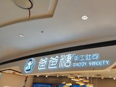 -爸爸糖吐司面包(兰州中心店)