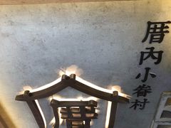 -厝内小眷村(长宁定西路店)