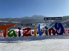 -太子岭滑雪场