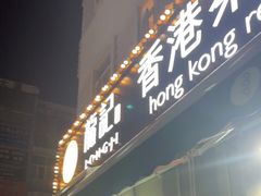 门面-龙记·香港茶餐厅(海上世界店)