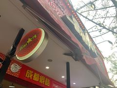 -冒椒火辣(奎星楼街店)
