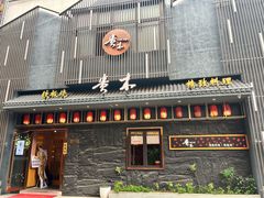 -贵木日本料理·铁板烧(新地假日广场店)