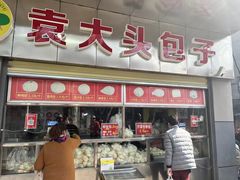 -袁大头包子(光华路店)