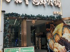 -喜聚薈·花膠雞海鮮火鍋(越秀店)