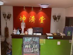 -坤济堂盲人推拿按摩