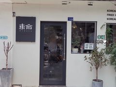 门面-东俞·韩式料理(院东街店)
