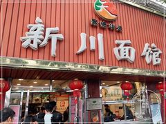 门面-新川面馆(新街口起源店)