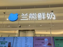 -兰熊鲜奶(昌平悦荟店)