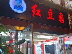 门面-红豆园(文林街店)