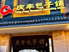 -庆丰包子铺(白塔寺店)