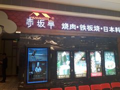 门面-赤坂亭·M9和牛烧肉·铁板烧(合肥万象城店)