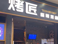 -烤匠麻辣烤鱼(环球中心店)
