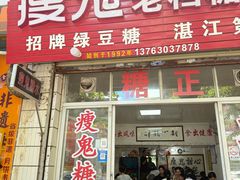 -瘦鬼老档糖水铺